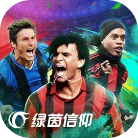 绿茵信仰​​​​​​​