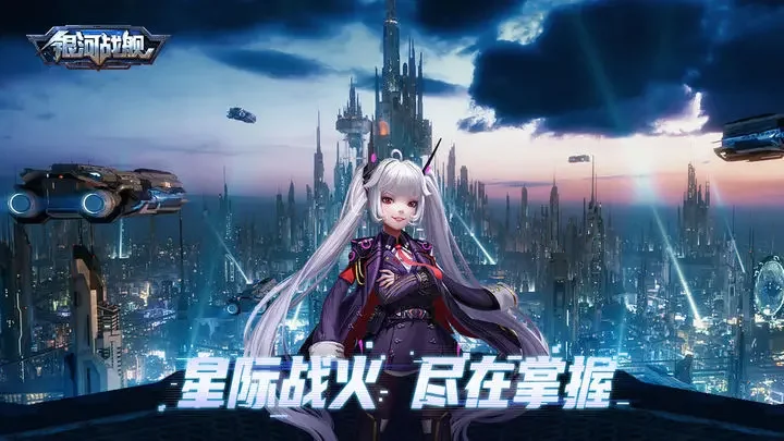 银河战舰游戏截图4