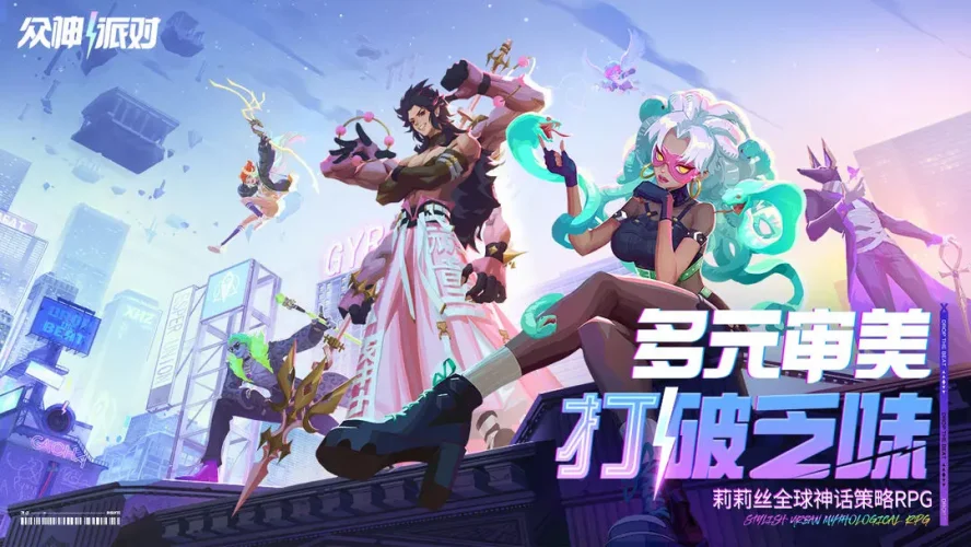 众神派对游戏截图5