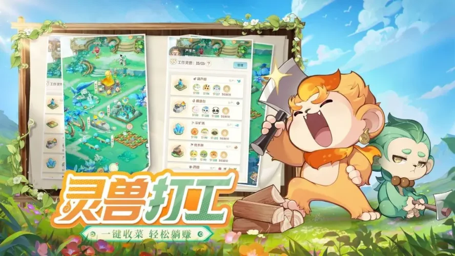 灵兽大冒险游戏截图2