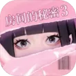 房间的秘密3：女团回归夜