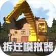 拆迁破坏模拟器