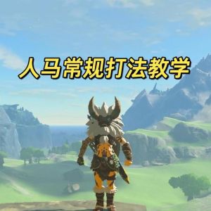 塞尔达传说人马怎么打