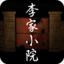 李家小院