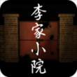 李家小院