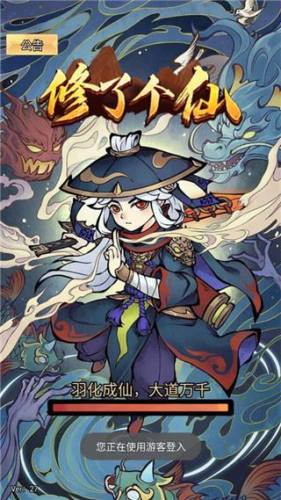 修了个仙游戏截图1