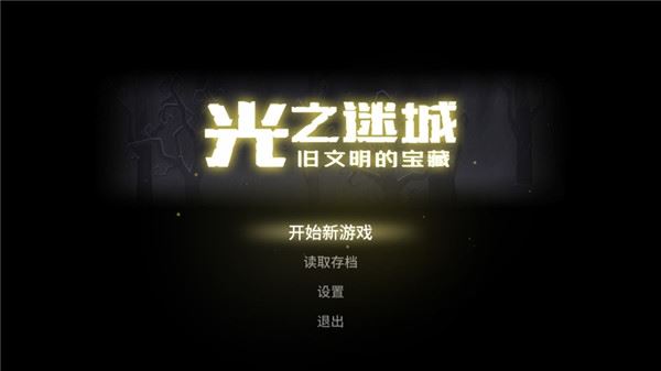 光之迷城旧文明的宝藏
