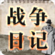 战争日记