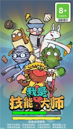 我是技能大师游戏截图1