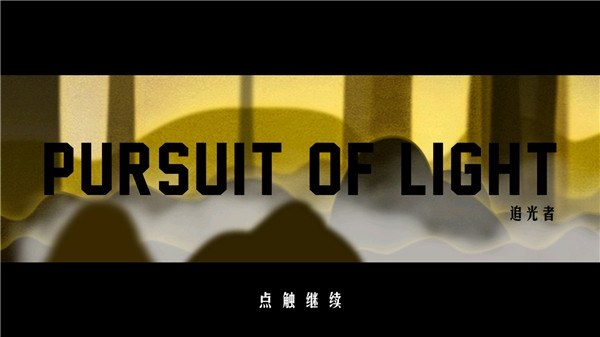 追光者游戏截图1