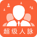 超级人脉