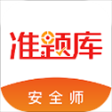 安全工程师准题库