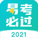 易考必过