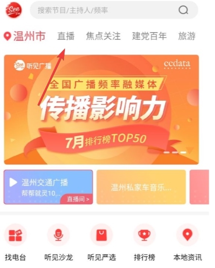 听见广播app图片7